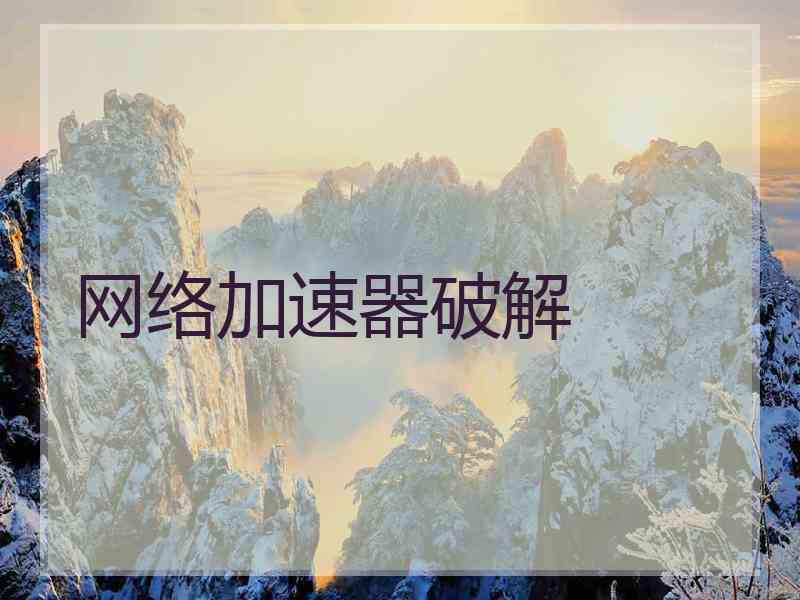 网络加速器破解