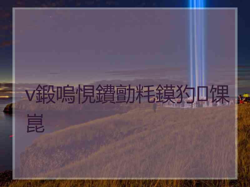 v鍛嗚悓鐨勯粍鏌犳馃崑