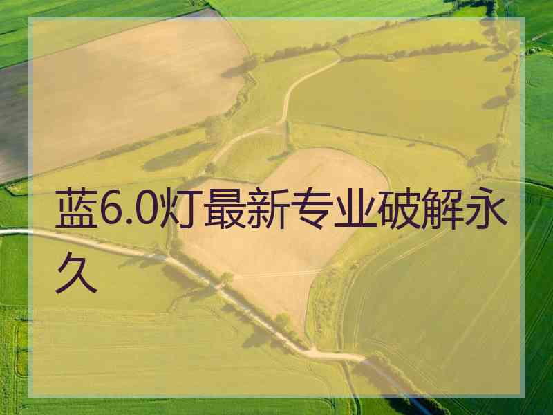 蓝6.0灯最新专业破解永久