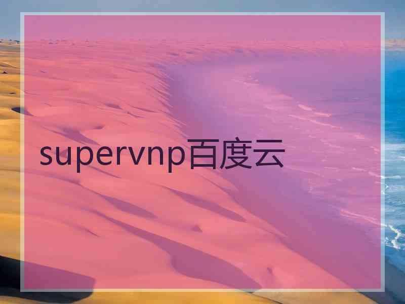 supervnp百度云