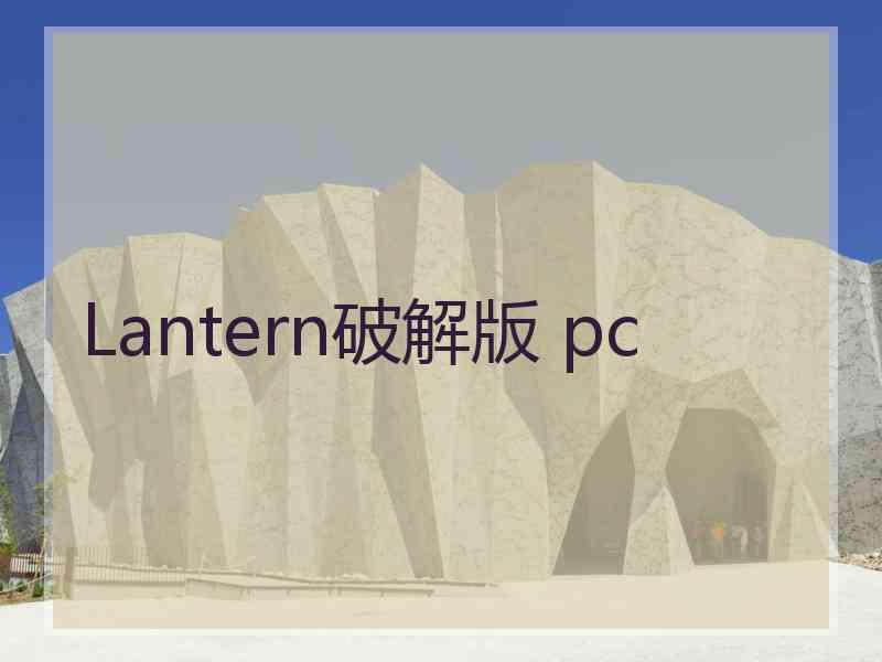 Lantern破解版 pc