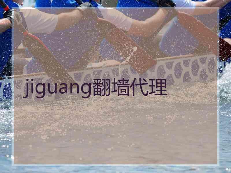 jiguang翻墙代理