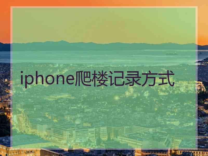 iphone爬楼记录方式