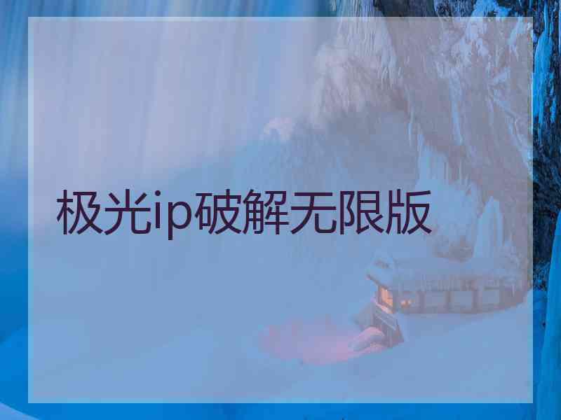 极光ip破解无限版