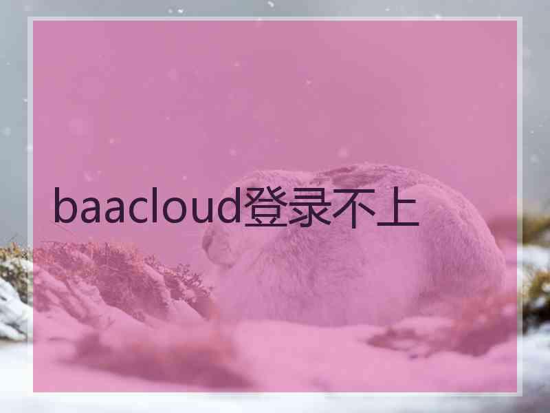 baacloud登录不上