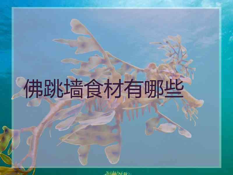 佛跳墙食材有哪些