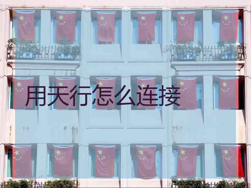用天行怎么连接