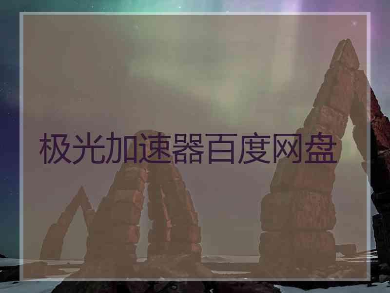 极光加速器百度网盘
