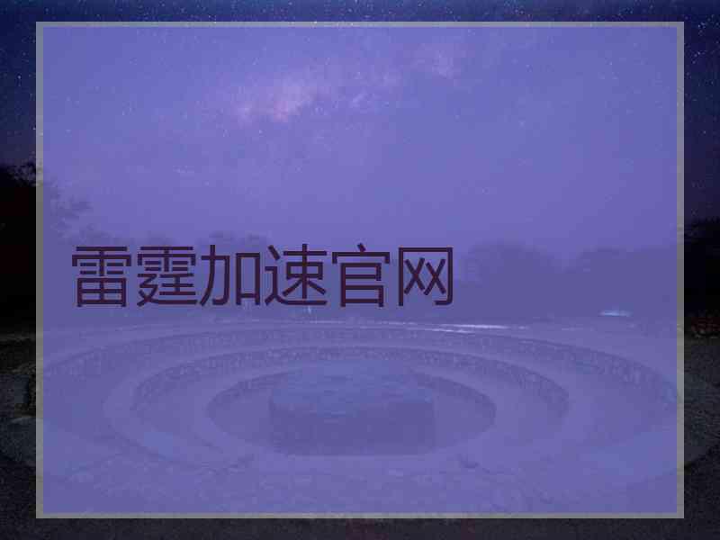雷霆加速官网