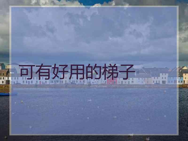 可有好用的梯子