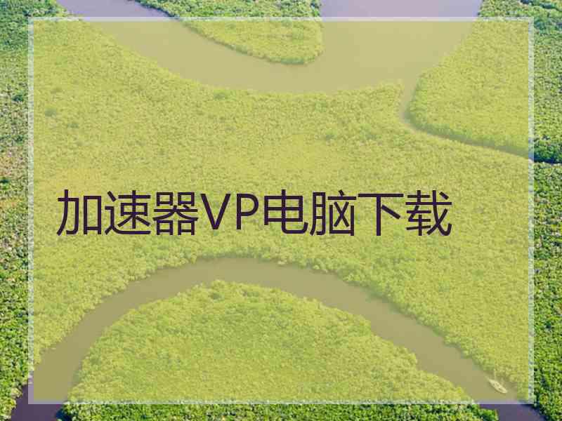 加速器VP电脑下载