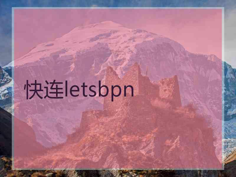 快连letsbpn