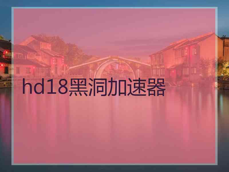 hd18黑洞加速器