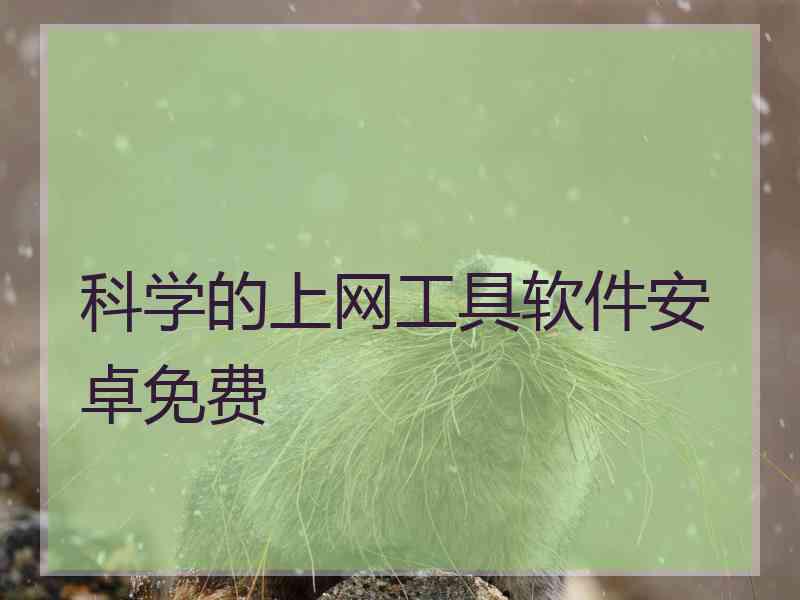 科学的上网工具软件安卓免费