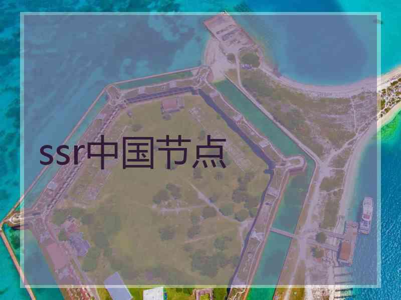 ssr中国节点