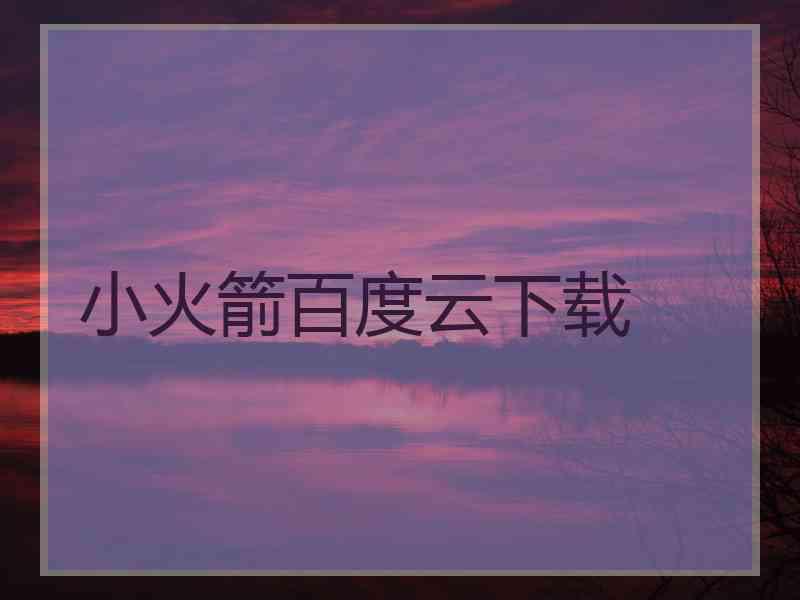 小火箭百度云下载