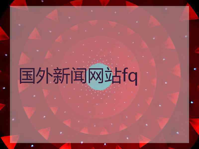 国外新闻网站fq