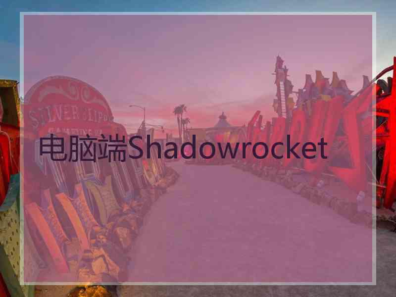 电脑端Shadowrocket