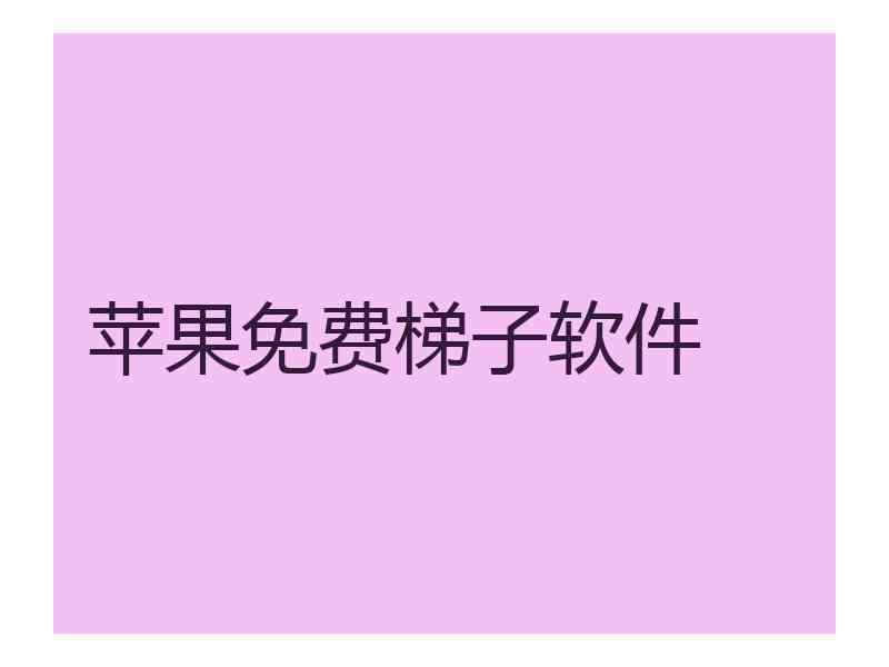 苹果免费梯子软件