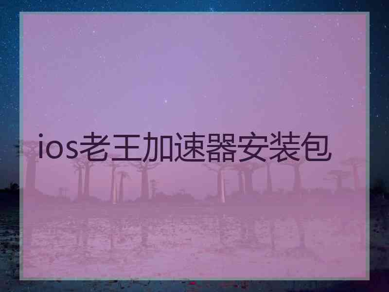 ios老王加速器安装包
