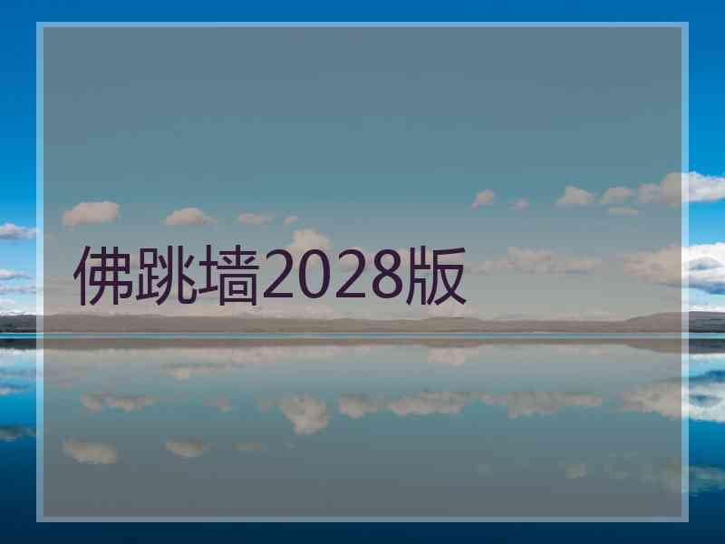 佛跳墙2028版