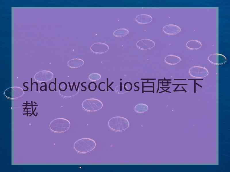 shadowsock ios百度云下载