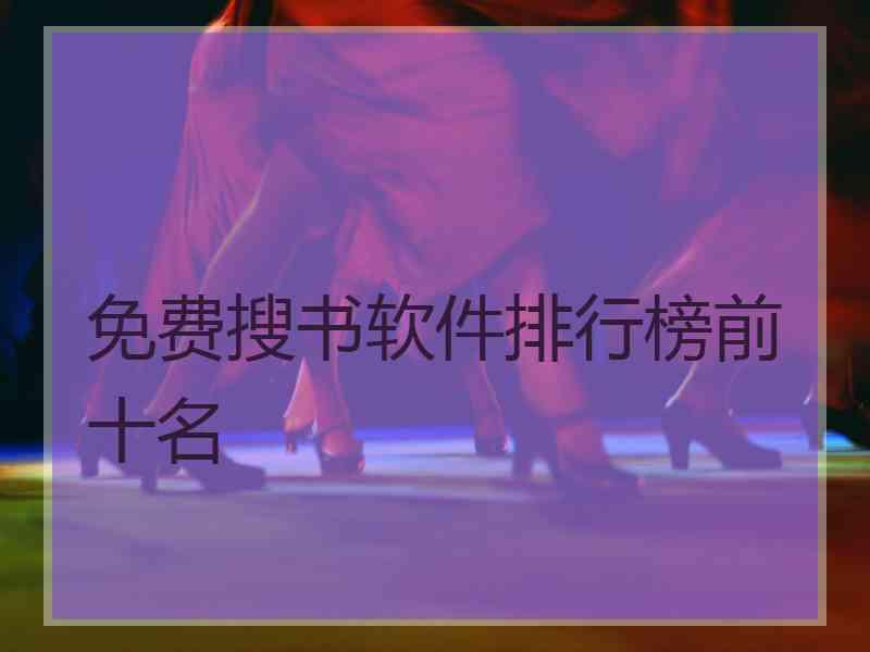 免费搜书软件排行榜前十名