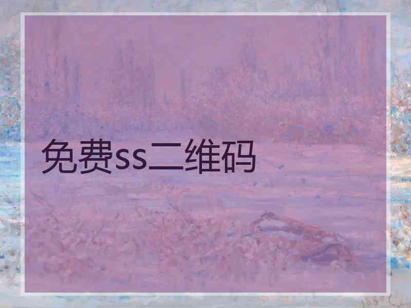 免费ss二维码