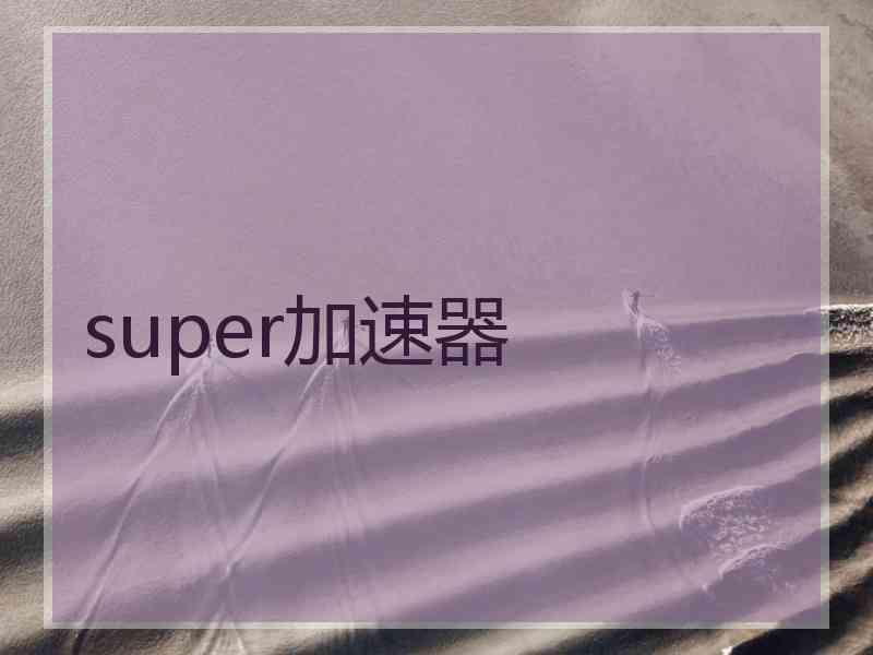 super加速器