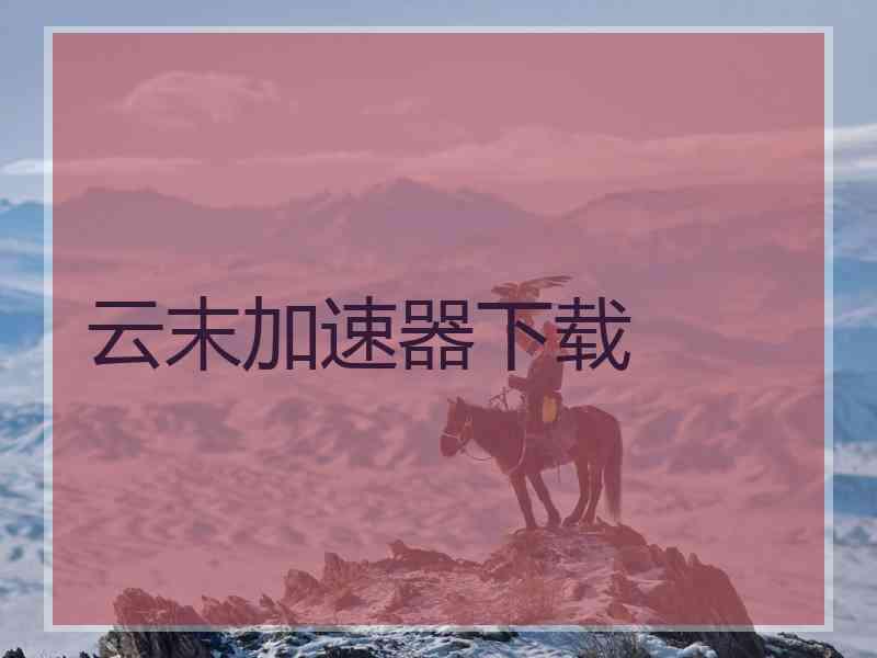 云末加速器下载