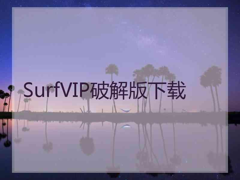 SurfVIP破解版下载