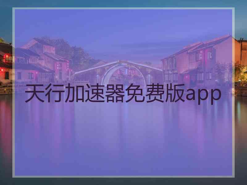 天行加速器免费版app