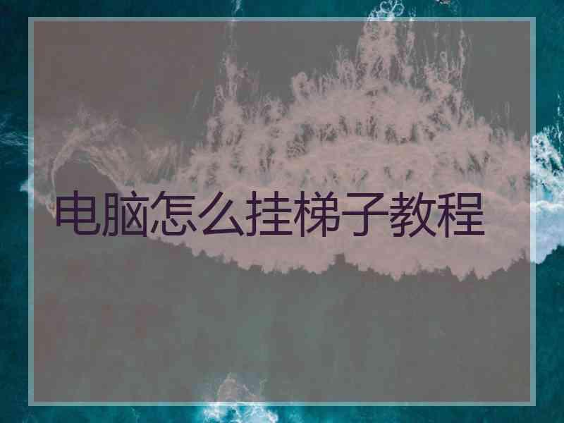 电脑怎么挂梯子教程