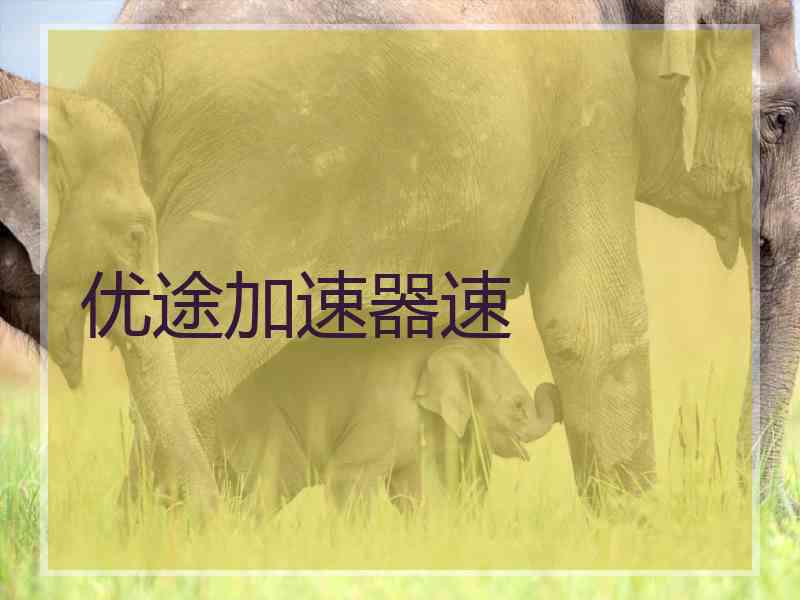 优途加速器速