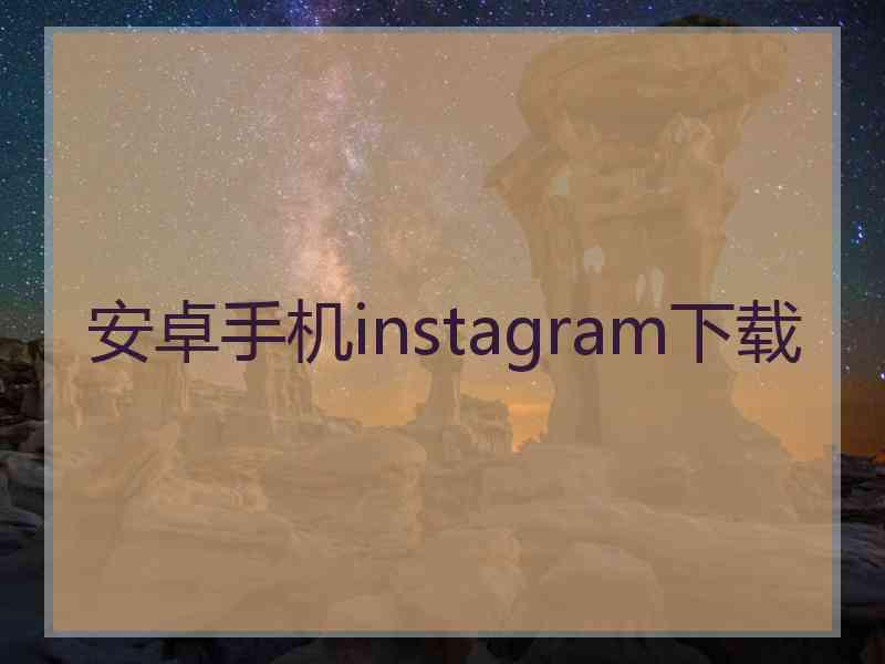 安卓手机instagram下载