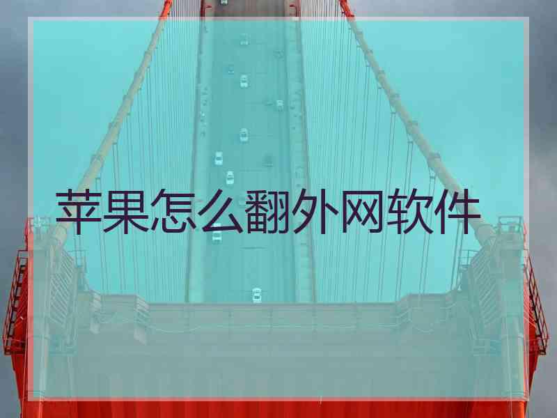 苹果怎么翻外网软件