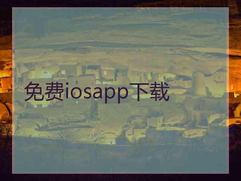 免费iosapp下载