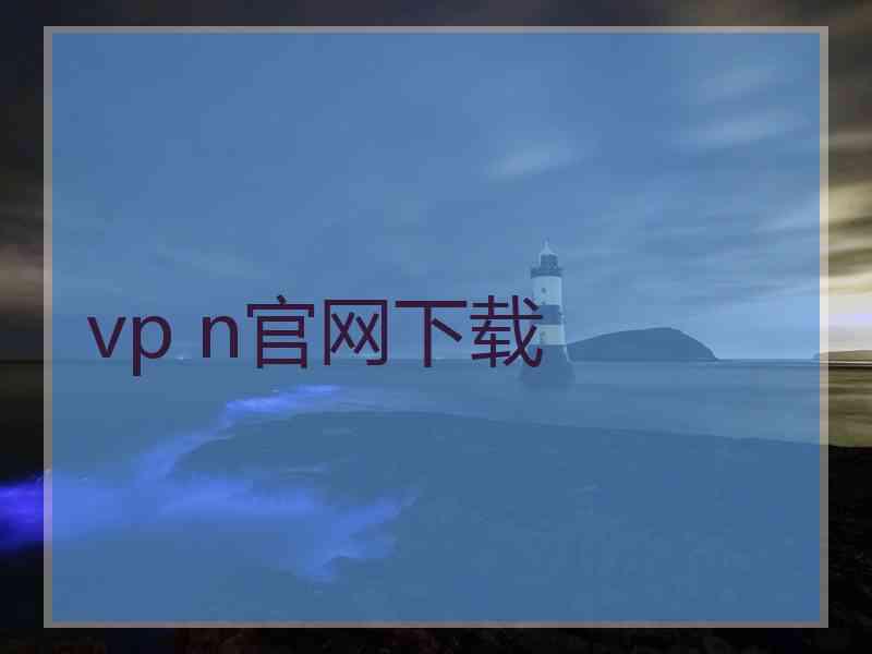 vp n官网下载