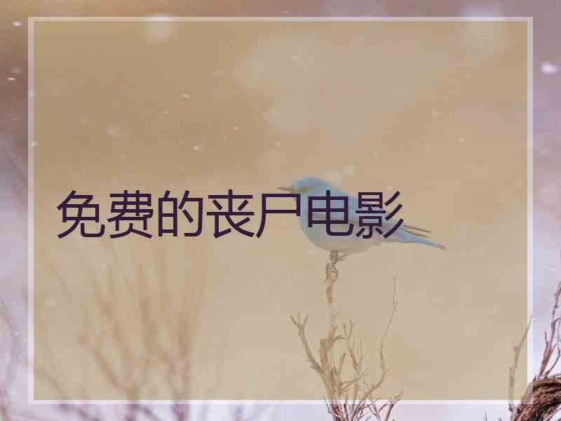 免费的丧尸电影