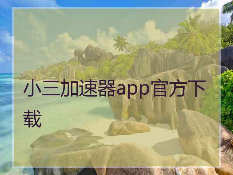 小三加速器app官方下载