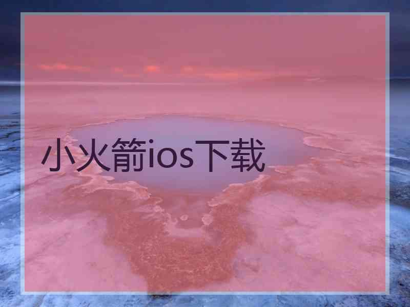 小火箭ios下载