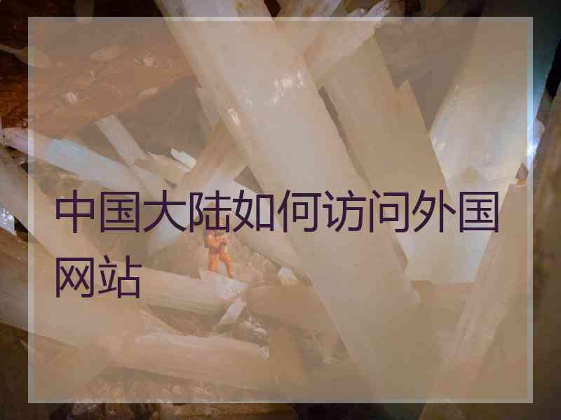 中国大陆如何访问外国网站
