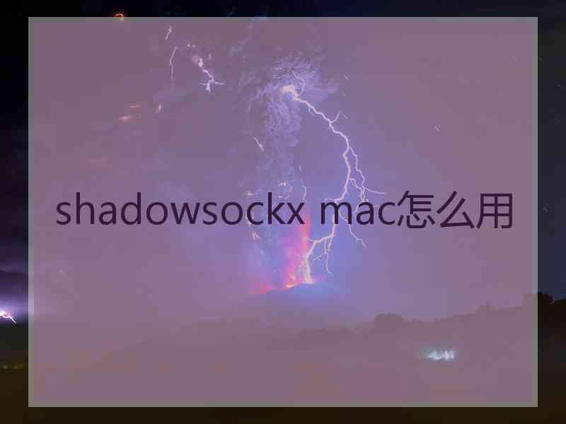 shadowsockx mac怎么用