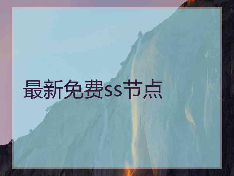 最新免费ss节点