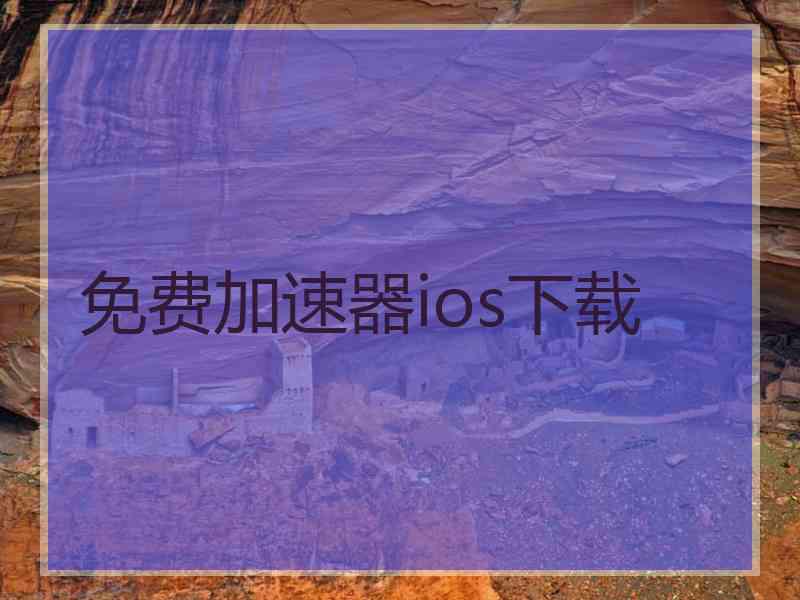 免费加速器ios下载