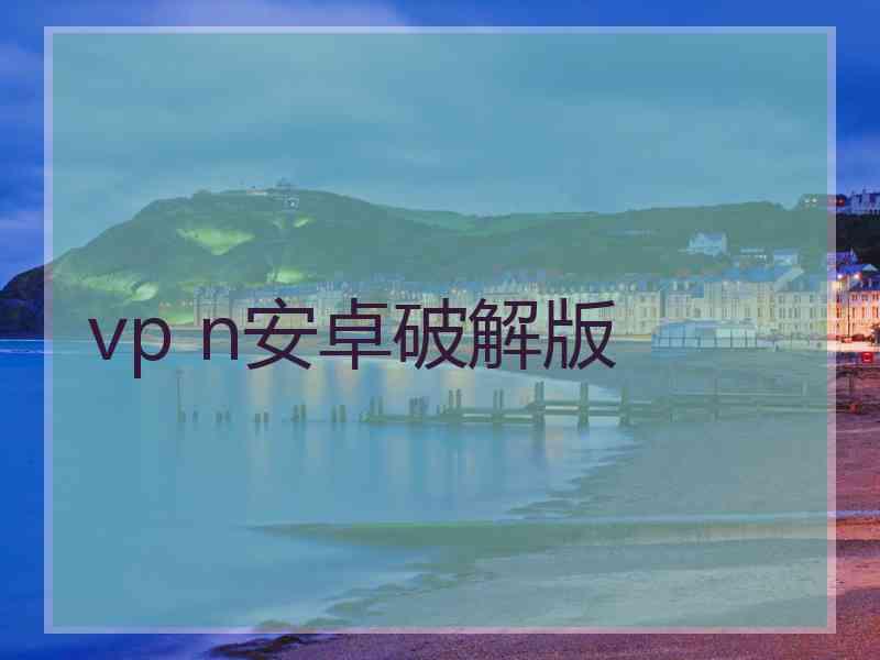 vp n安卓破解版