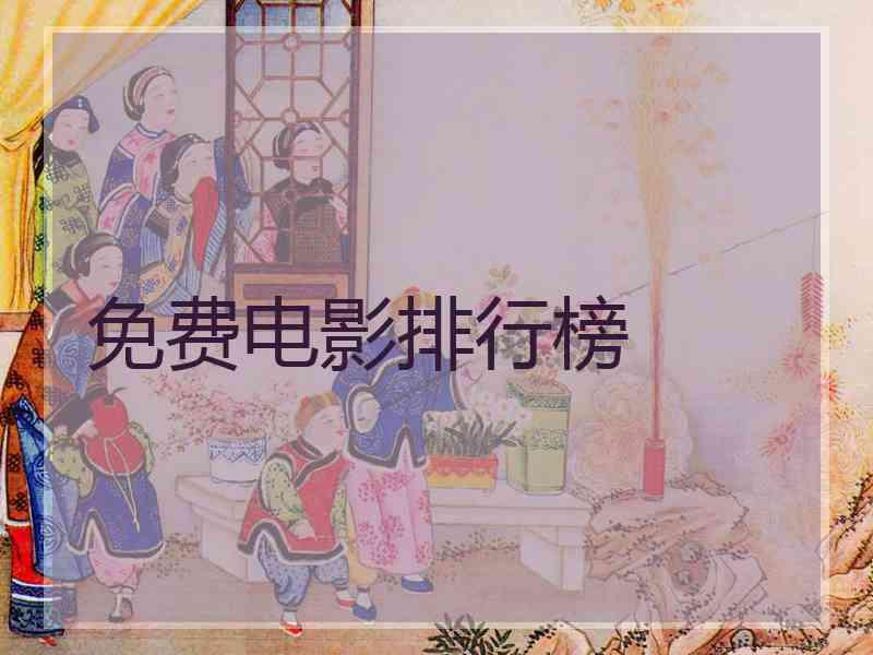 免费电影排行榜
