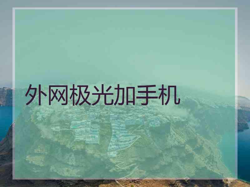 外网极光加手机
