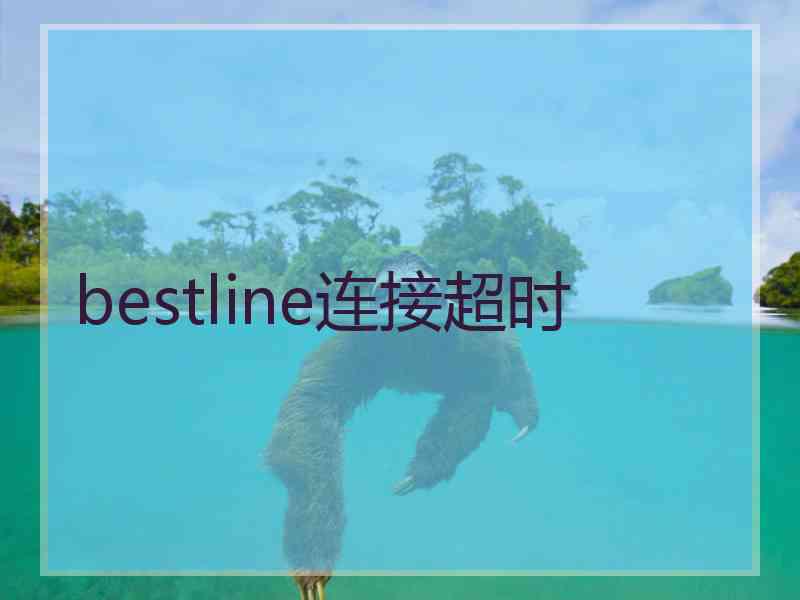 bestline连接超时