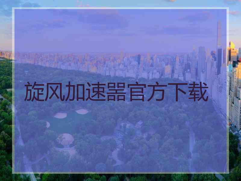 旋风加速噐官方下载